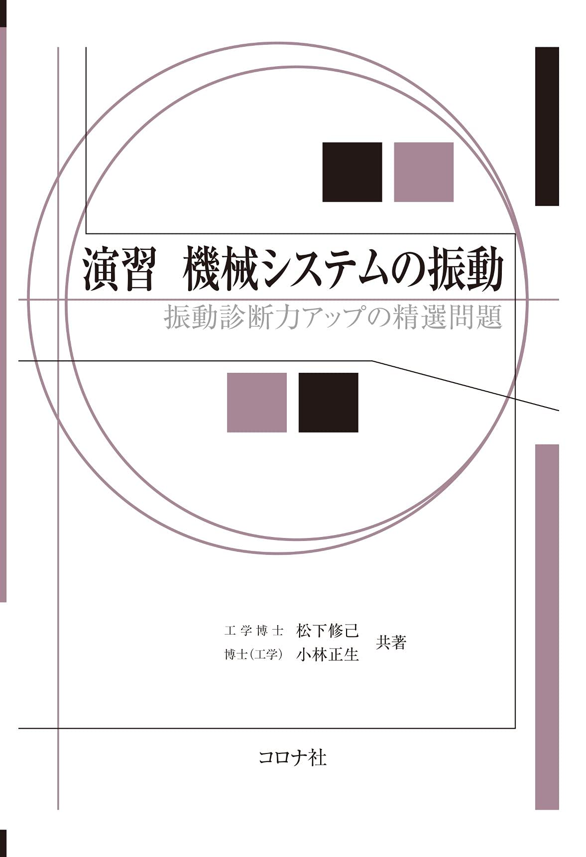 【中古】 振動分析による設備の診断と治療技術 Amazon.co.jp: 振動分析による設備の診断と治療技術 : 竹内 節: 本