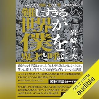 『かもめんたる岩崎う大のお笑いクロニクル　難しすぎる世界が僕を鬼才と呼ぶ』のカバーアート