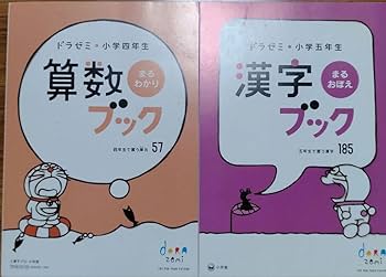 Amazon.co.jp: ドラゼミ 小4 小5 算数 漢字 ブック 2冊 : 文房具