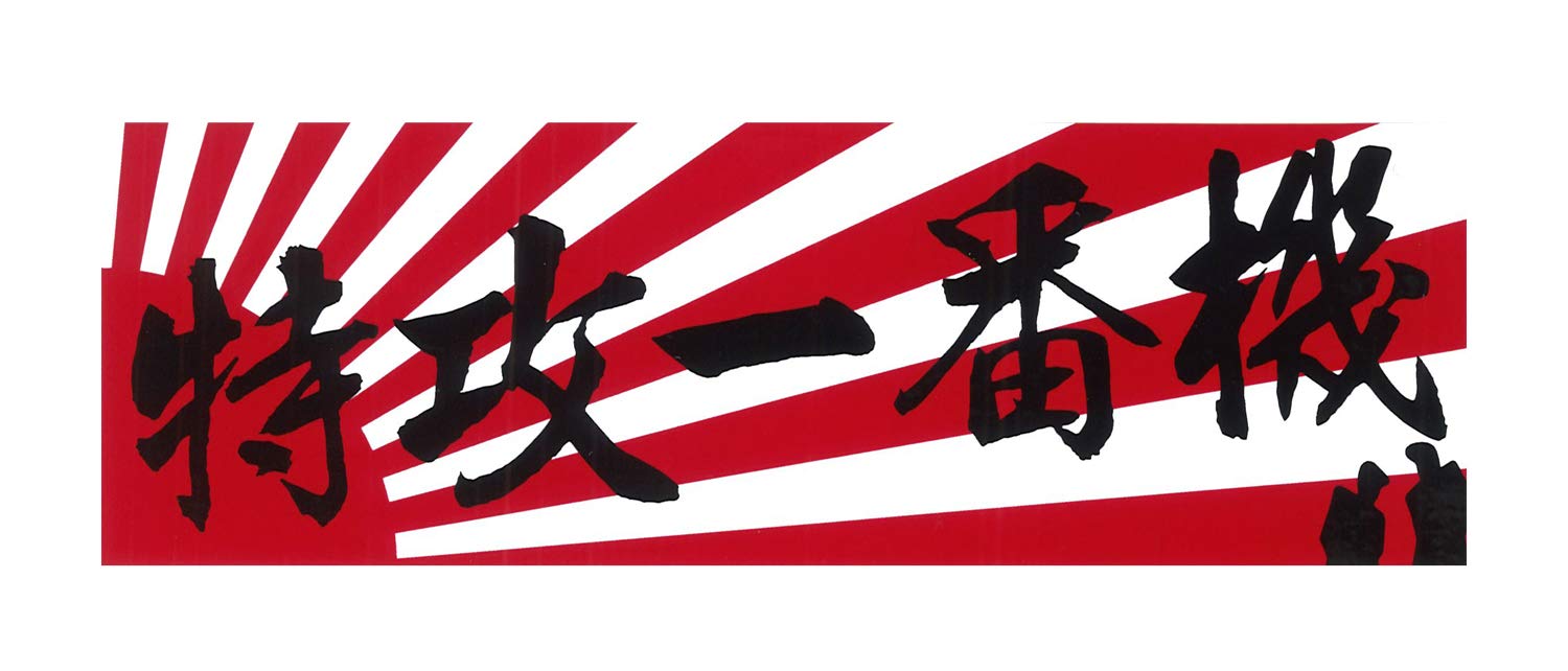 Amazon.co.jp: 東洋マーク 特攻一番機 ステッカー 170×55(mm) 2664 