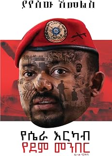 የሴራ እርካብ፤ የደም መንበር (Amharic Edition)