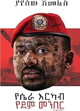 የሴራ እርካብ፤ የደም መንበር (Amharic Edition)