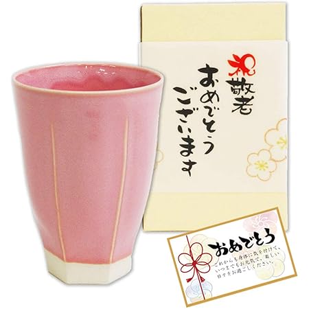 Amazon 敬老の日 プレゼント 湯飲み 日本製 コップ 手作りの一品 陶器 メッセージカード付 人気 おしゃれ ピンク 敬老 ファーミーホーミー 湯呑み