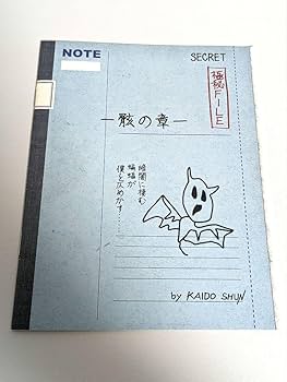 Amazon.co.jp: 斉木楠雄のΨ難 特別付録海藤瞬作骸の章 : おもちゃ