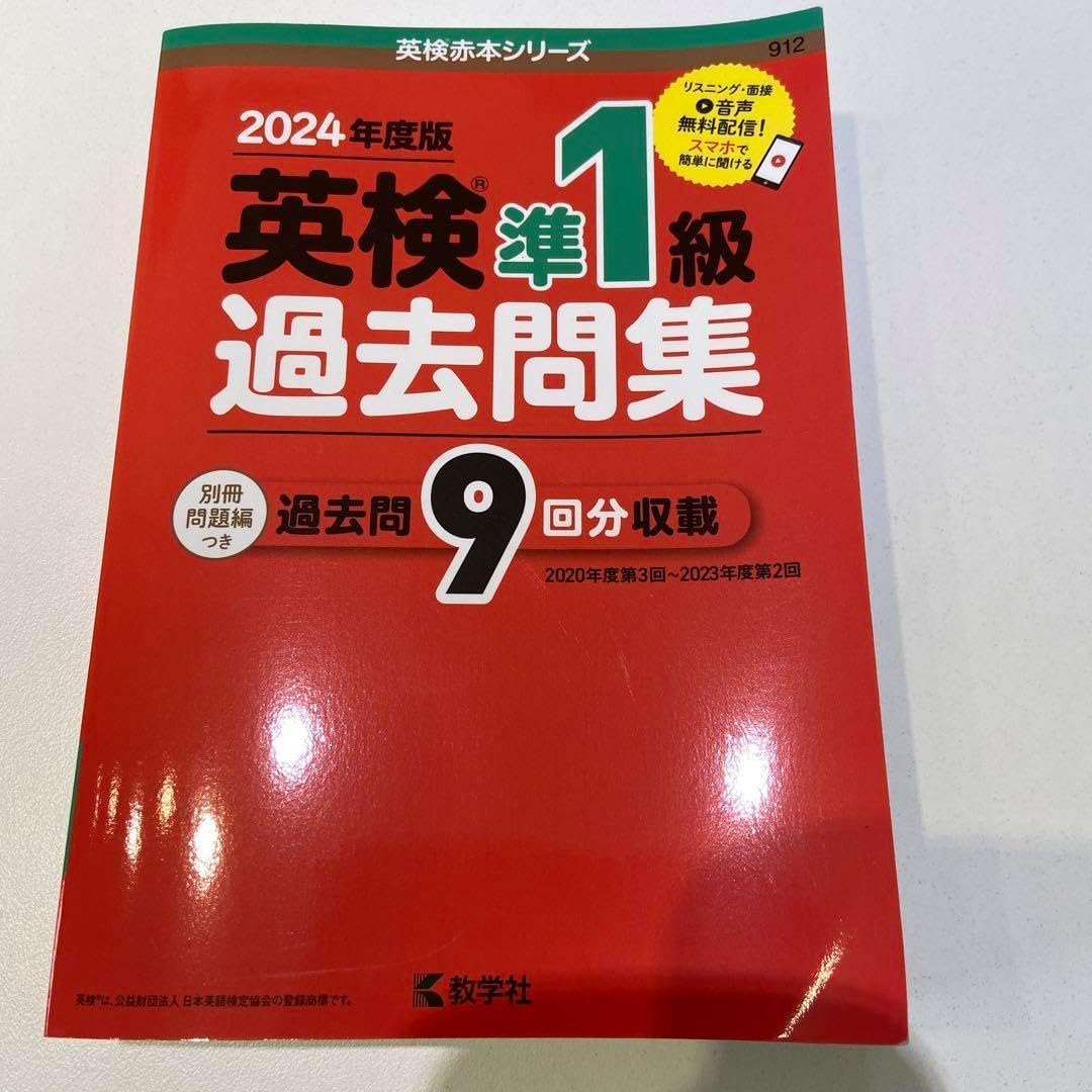 英検準1級過去問集 パリ年度版