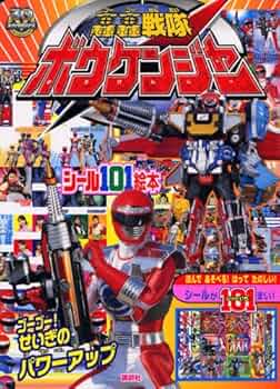 小梅ちゃんさんの確認用のデカレンジャー＆ボウケンジャーの絵本 小梅ちゃんさんの確認用のデカレンジャー＆ボウケンジャーの絵本