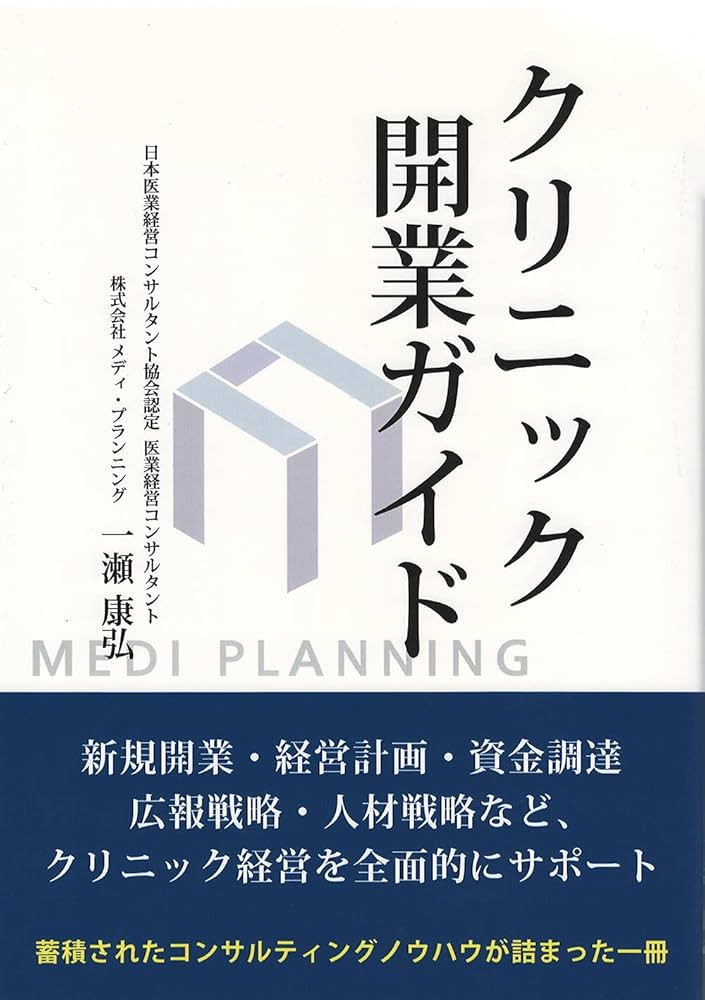 初めての開業 コンプリートガイド 歯科医のための初めての開業コンプリートガイド | 青藍一郎 |本