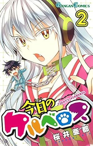 Amazon.co.jp: 今日のケルベロス(12)(完) (ガンガンコミックス) : 桜井