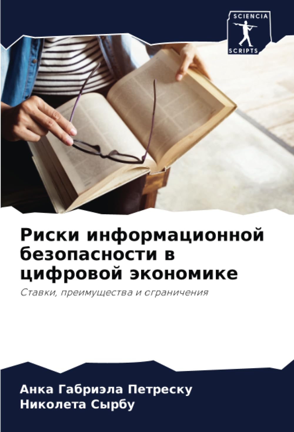 Риски информационной безопасности в цифровой экономике: Ставки, преимущества и ограничения: Stawki, preimuschestwa i ogranicheniq