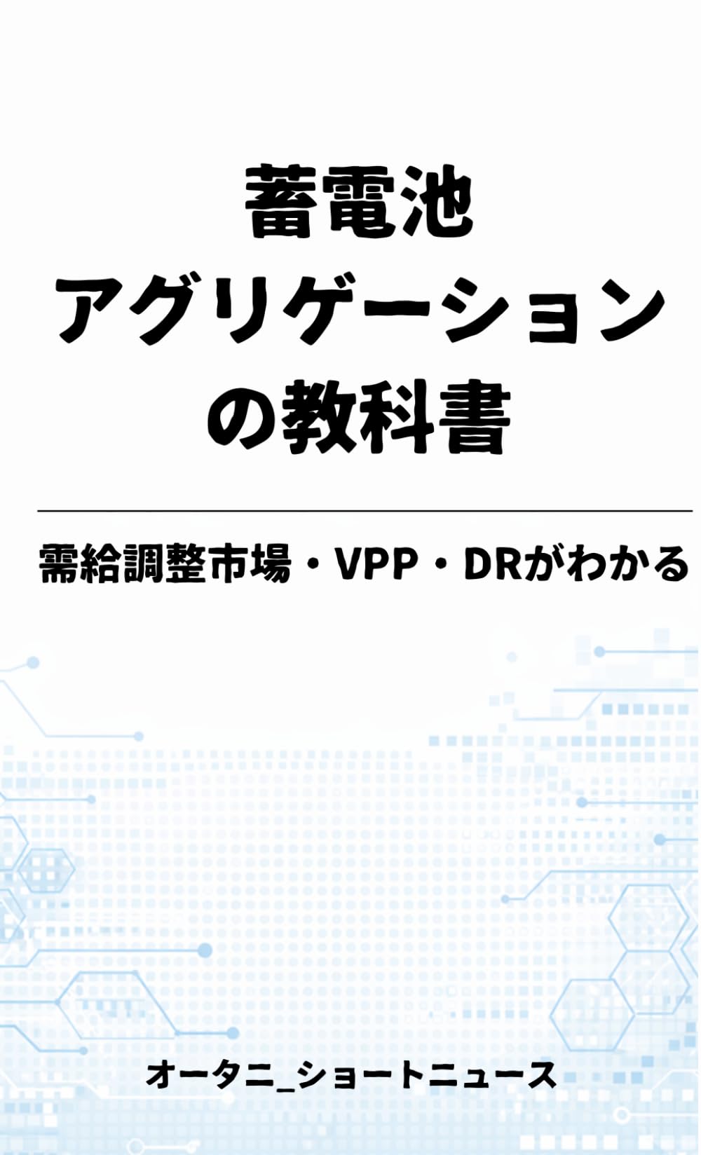 蓄電池アグリゲーションの教科書 ― 需給調整市場・VPP・DRがわかる