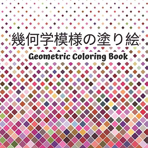 幾何学模様の塗り絵 Geometric Coloring Book 大人の塗り絵 美しい数学塗り絵 大人のためのストレスを和らげる幾何学的な パターンの塗り絵 Antoine Marc Amazon Com Tr Kitap