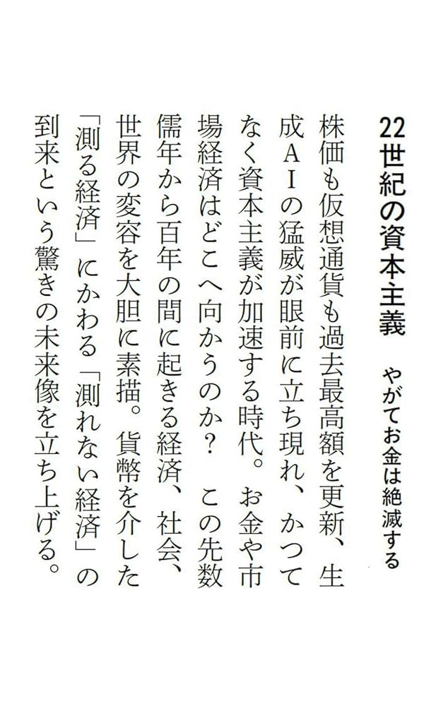 22世紀の資本主義 やがてお金は絶滅する 22世紀の資本主義 やがてお金は絶滅する (文春新書 1474) | 成田