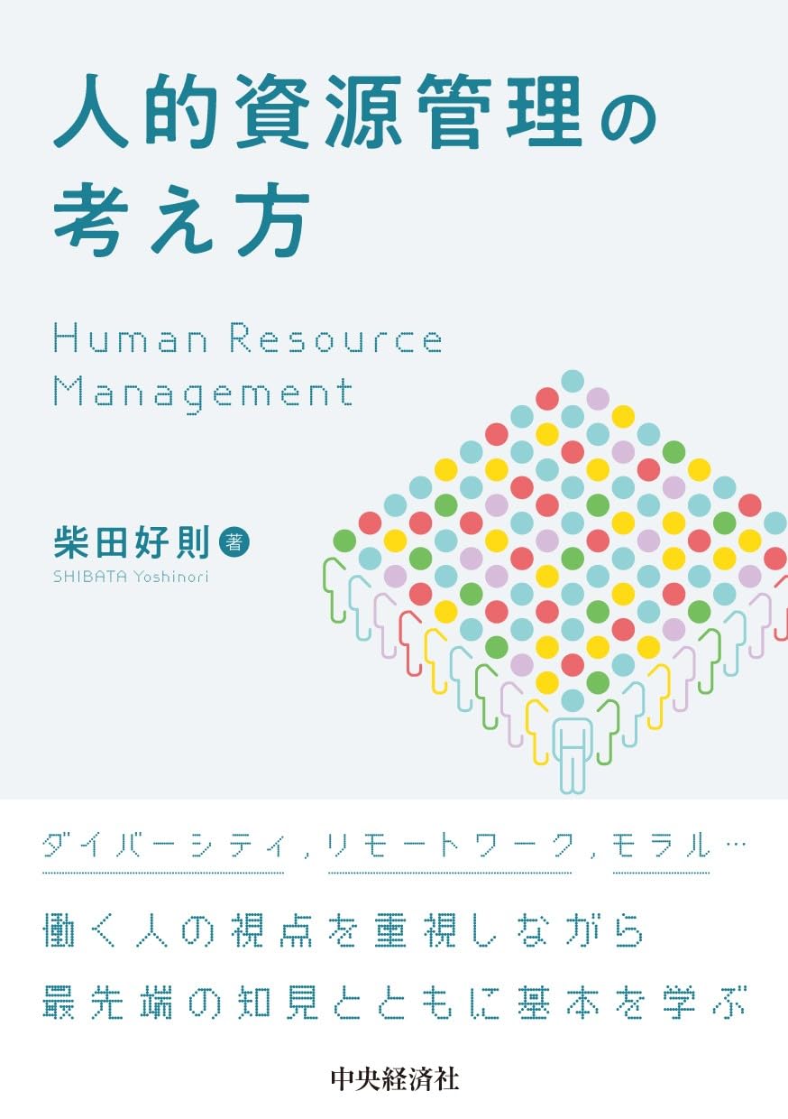 Amazon.co.jp: 人的資源管理の考え方 : 柴田 好則: 本