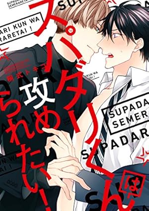 クロネコ彼氏のアソビ方【電子限定おまけ付き】 クロネコ彼氏シリーズ