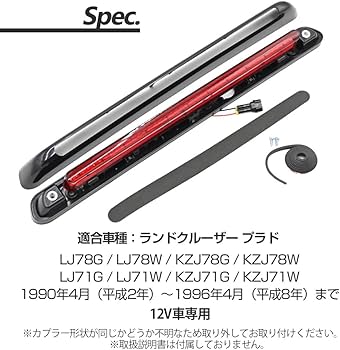 Amazon | ランドクルーザー プラド 対応 71系 78系 LED ハイマウント Amazon | ランドクルーザー プラド 対応 71系 78系 LED ハイマウント