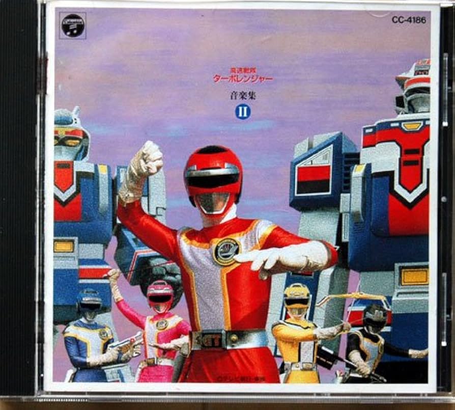 Amazon.co.jp: 「高速戦隊ターボレンジャー」音楽集II: ミュージック