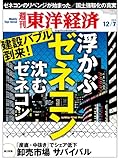 週刊東洋経済 2013年12/7号 [雑誌]