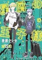［星屑の王子様］etc. 星屑の王子様【公式】 on X: 