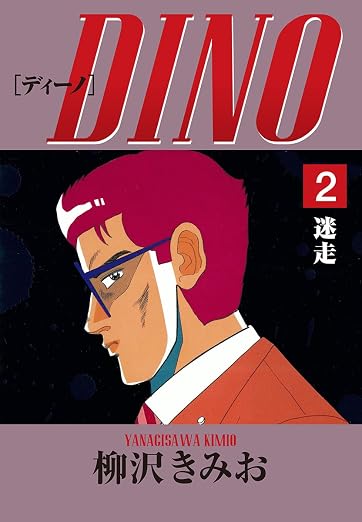 DINO 2巻