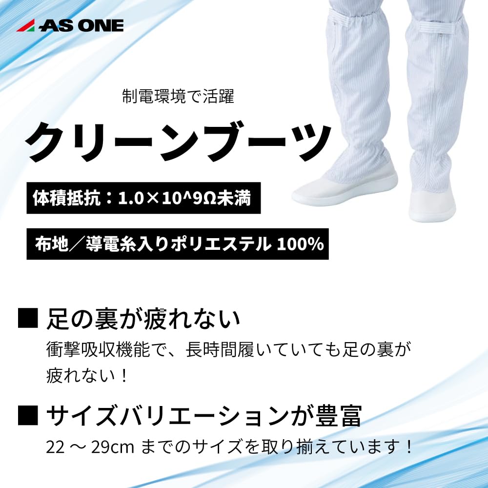 Amazon | アズワン クリーンブーツ クラス100 ファスナー付き ロング