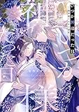 いつか神様だった日。～龍神様の千年の溺愛～【合本版】 (Puffs)