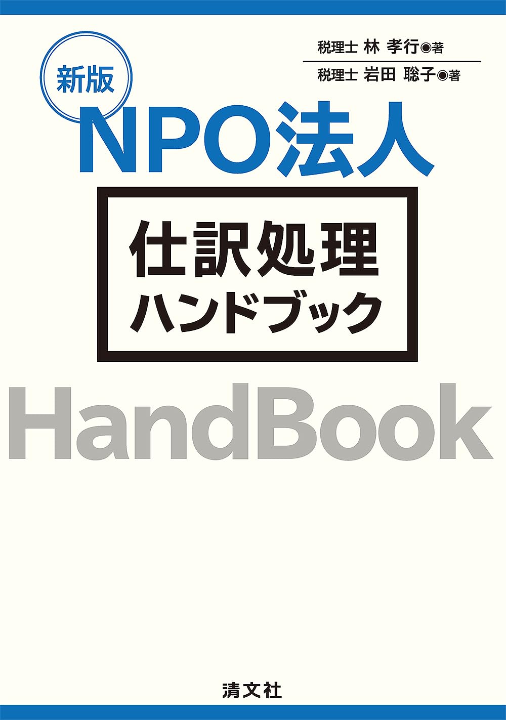分析試料前処理ハンドブック 新版 NPO法人 仕訳処理ハンドブック | 林 孝行, 岩田聡子 |本 | 通販