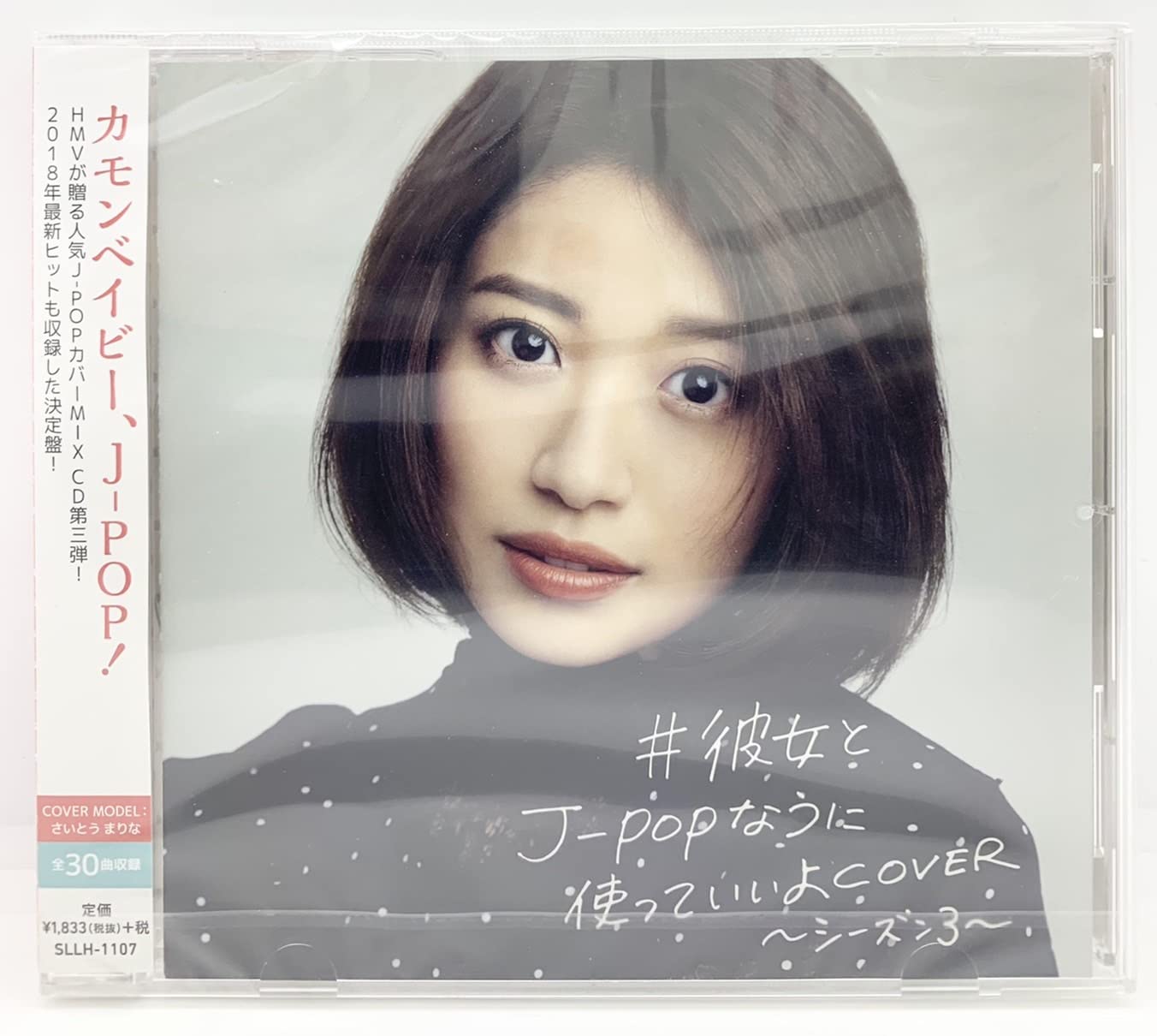CD新品 ＃彼女とJ-POPなうに使っていいよCOVER シーズン3 61PI5FkwmJL.jpg