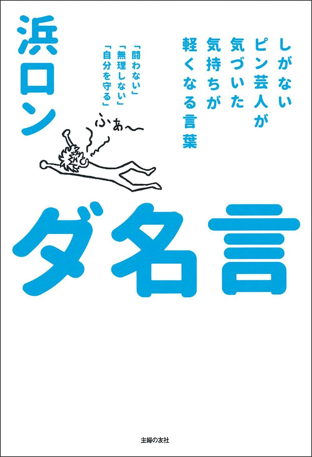 ダ名言 浜ロン 本 通販 Amazon ダ名言 浜ロン 本 通販 Amazon