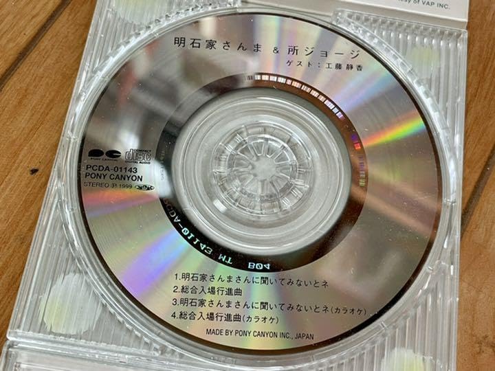 Amazon.co.jp: 明石家さんまさんに聞いてみないとネ 8cmシングルCD