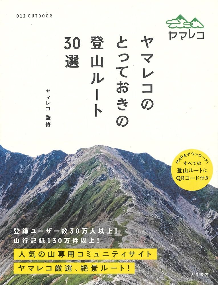 ヤマレコのとっておきの登山ルート30選 (012OUTDOOR) | ヤマレコ |本