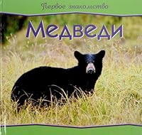 Pervoe znakomstvo. Medvedi 5893551737 Book Cover