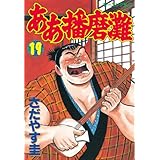 ああ播磨灘（１９） (モーニングコミックス)