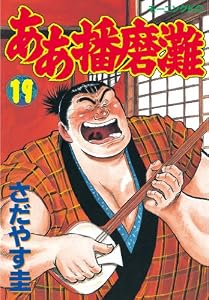 ああ播磨灘（１９） (モーニングコミックス)