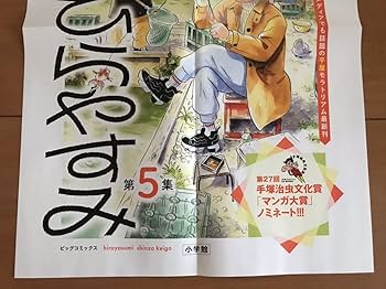 Amazon.co.jp: ひらやすみ 販促用ポスター ＆ 2話分 試し読み
