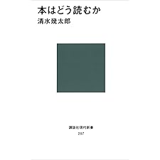 本はどう読むか (講談社現代新書)の表紙