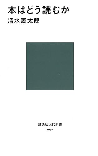 本はどう読むか (講談社現代新書)