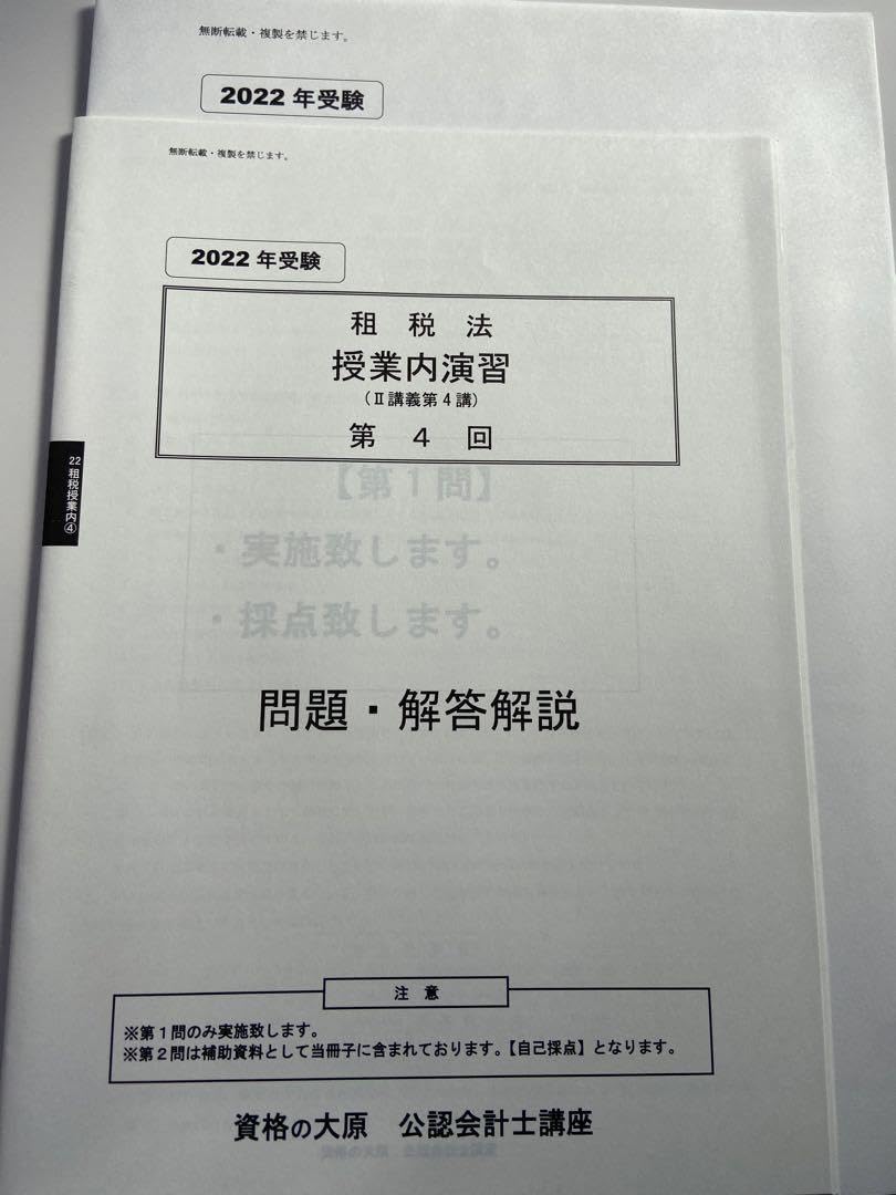 セール中］公認会計士講座2022年受験対策租税法Ⅰ講義資格の大原