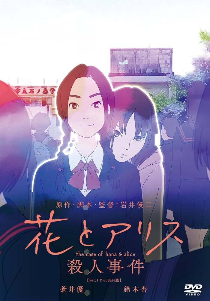 Amazon.co.jp: 花とアリス殺人事件 [DVD] : 蒼井優, 鈴木杏