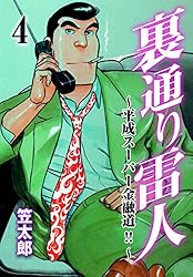 Amazon.co.jp: 裏通り雷人～平成スーパー金融道！！～1 (マンガ