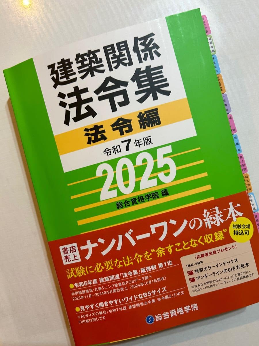 【元日セール】　2025年　法令集　一級建築士　線引き　インデックス　総合資格 一級建築士】線引き インデックス 総合資格 法令集 2025年