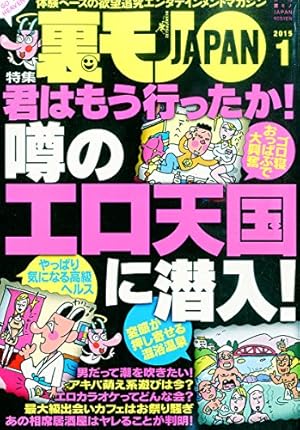 裏モノ JAPAN (ジャパン) 2015年 01月号 [雑誌]』｜感想