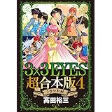 ３×３ＥＹＥＳ　超合本版（４） (ヤングマガジンコミックス)
