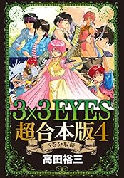 3×3EYES 超合本版（1） (ヤングマガジンコミックス) | 高田裕三