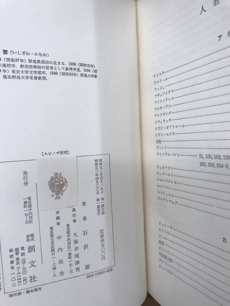 Amazon.co.jp: スピノザ研究 石沢 要 創文社 昭和52年初版第一刷 函 