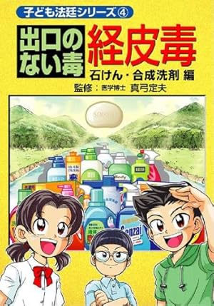 出口のない毒経皮毒 シャンプー・リンス編 (子ども法廷シリーズ