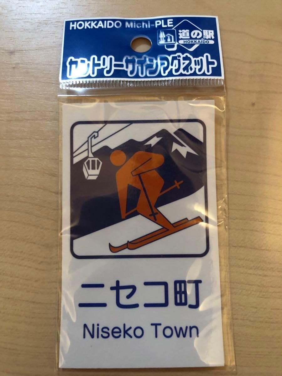 Amazon.co.jp: カントリーサインマグネット ニセコ町 道の駅 北海道