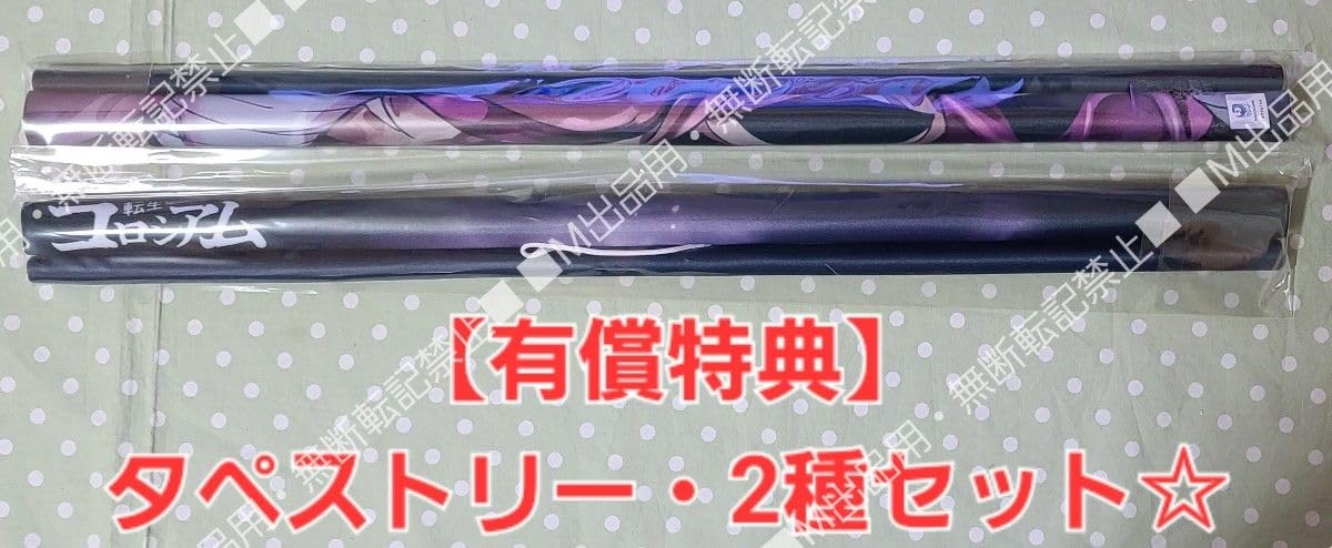 Amazon.co.jp: 有償特典 転生コロシアム 3巻 タペストリー 2種 