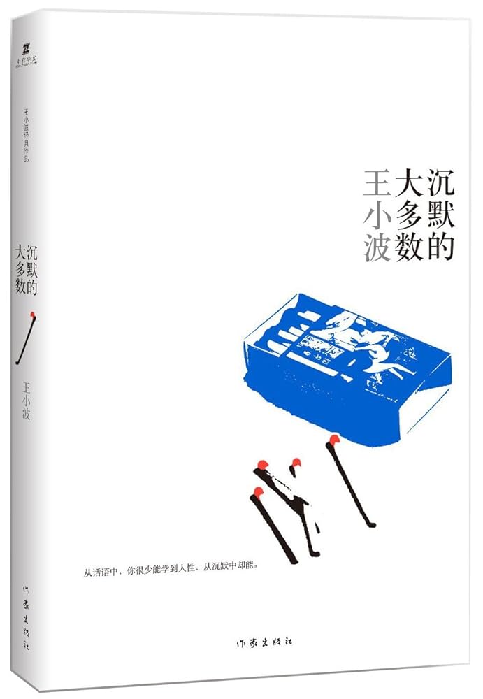 王小波文集：沉默的大多数: 王小波: 9787506384131: Books