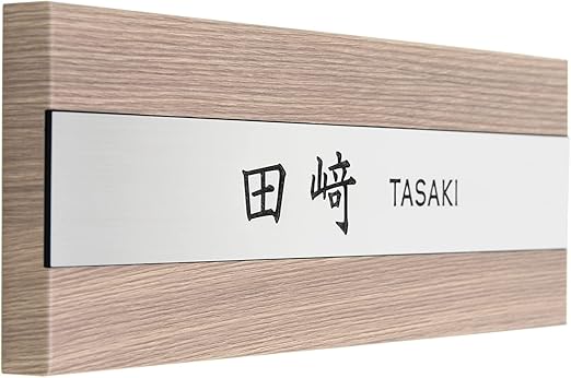 Amazon Leon レオン 2609 表札 おしゃれ 玄関 長方形 戸建 屋外 かわいい 選べる名入れデザイン 漢字 ローマ字 木目調 両面テープ 機能門柱 マンション カフェ 看板 3年保証 タモウッド シルバープレート 表札