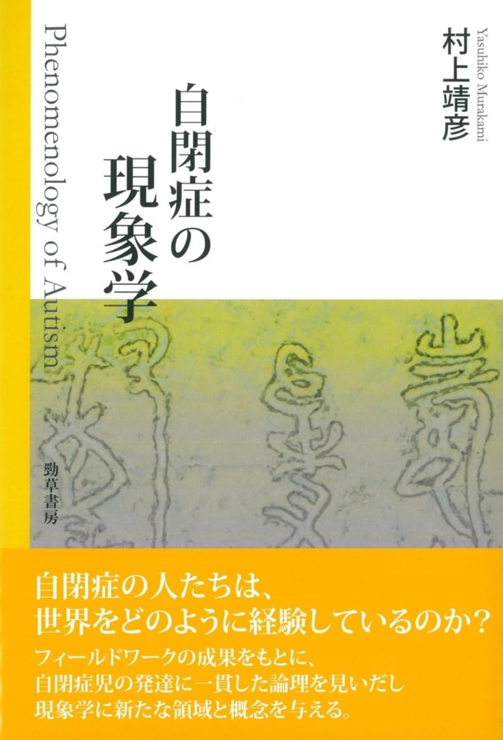 自閉症の現象学 | 村上 靖彦 |本 | 通販 | Amazon